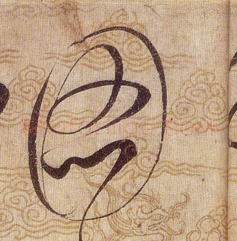 圖毛笔草书写法,摘自宋赵佶草书千字文