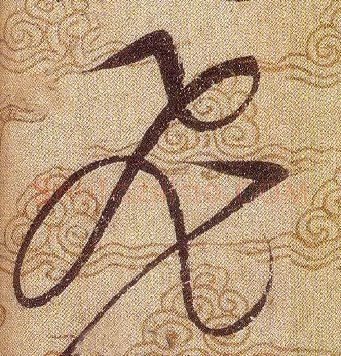 飛毛笔草书写法,摘自宋赵佶草书千字文