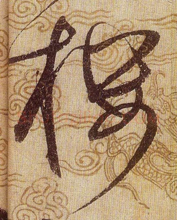 楼毛笔草书写法,摘自宋赵佶草书千字文