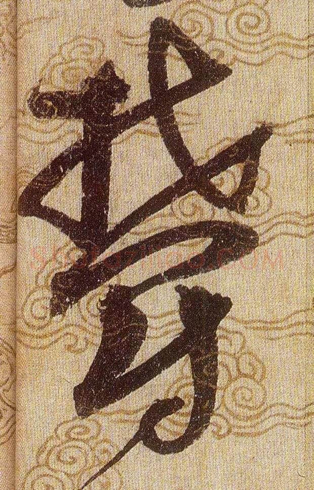 欝毛笔草书写法,摘自宋赵佶草书千字文