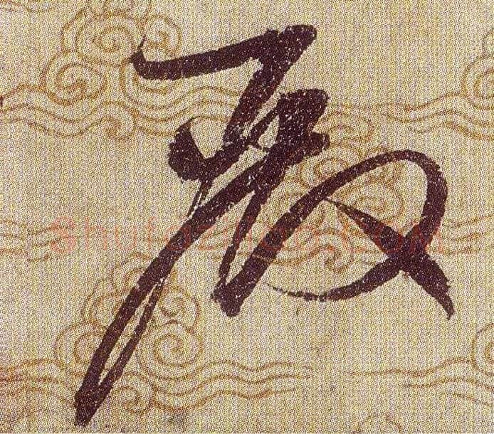 殿毛笔草书写法,摘自宋赵佶草书千字文