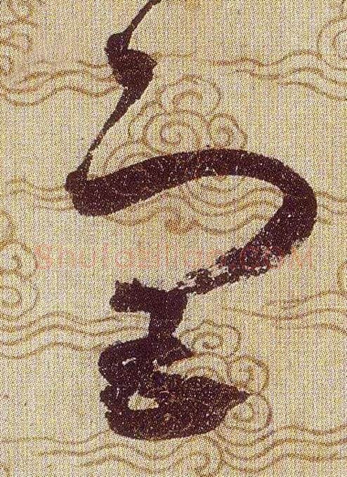 宫毛笔草书写法,摘自宋赵佶草书千字文