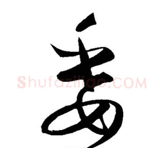 委字饶介毛笔草书书法写法,摘自饶介毛笔草书书法作品