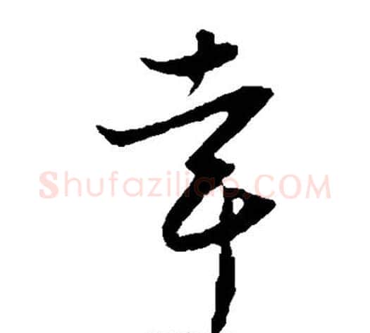 幸字饶介毛笔草书书法写法,摘自饶介毛笔草书书法作品