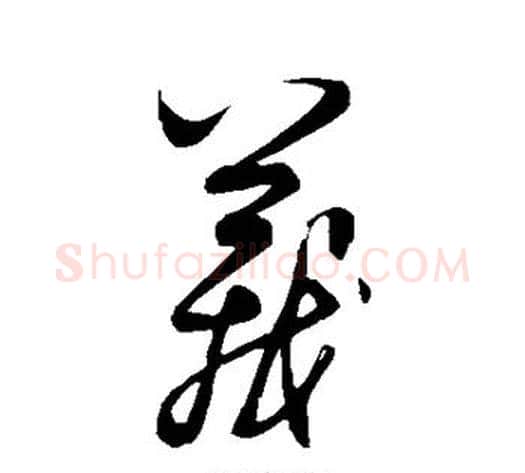义字饶介毛笔草书书法写法,摘自饶介毛笔草书书法作品