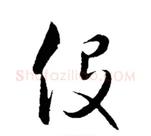 役字饶介毛笔草书书法写法,摘自饶介毛笔草书书法作品
