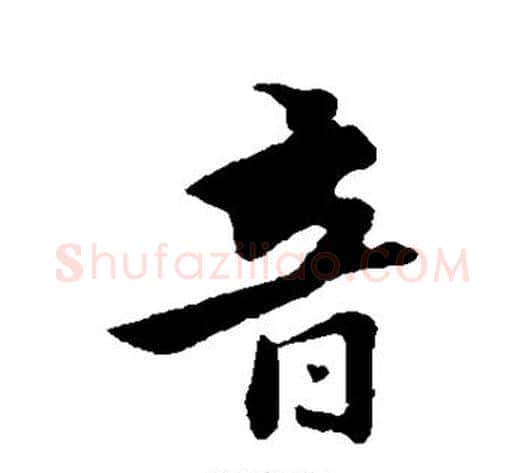 音字饶介毛笔草书书法写法,摘自饶介毛笔草书书法作品