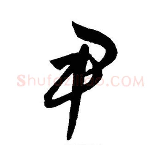 尹字饶介毛笔草书书法写法,摘自饶介毛笔草书书法作品