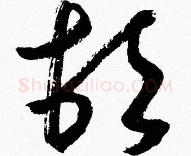 頓字胡问遂毛笔草书写法,摘自胡问遂毛笔草书作品