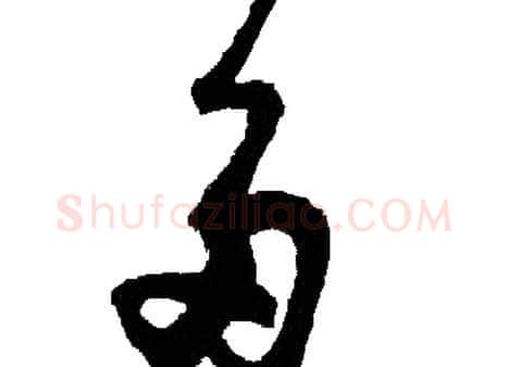 多字胡问遂毛笔草书写法,摘自胡问遂毛笔草书作品
