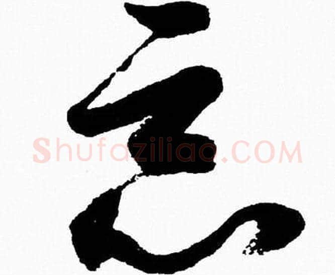 惡字胡问遂毛笔草书写法,摘自胡问遂毛笔草书作品