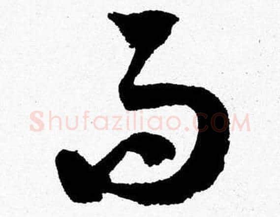 而字胡问遂毛笔草书写法,摘自胡问遂毛笔草书作品