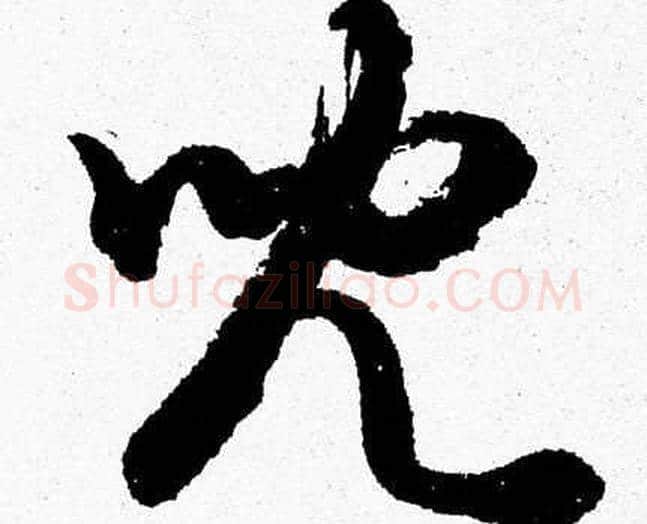 兒字胡问遂毛笔草书写法,摘自胡问遂毛笔草书作品