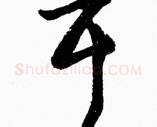 耳字胡问遂毛笔草书写法,摘自胡问遂毛笔草书作品