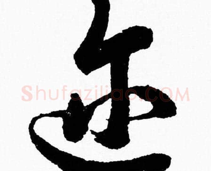迩字胡问遂毛笔草书写法,摘自胡问遂毛笔草书作品