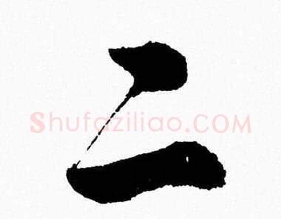 二字胡问遂毛笔草书写法,摘自胡问遂毛笔草书作品