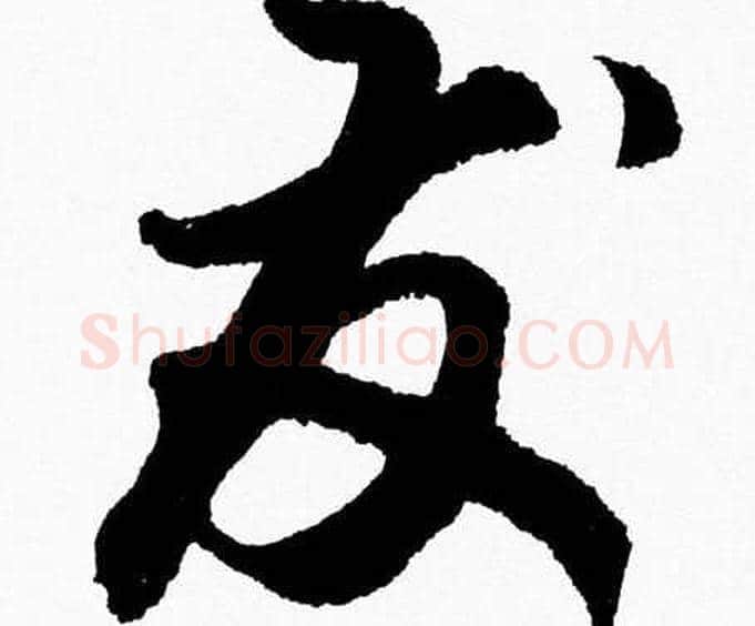 發字胡问遂毛笔草书写法,摘自胡问遂毛笔草书作品