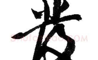 彂字胡问遂毛笔草书写法,摘自胡问遂毛笔草书作品