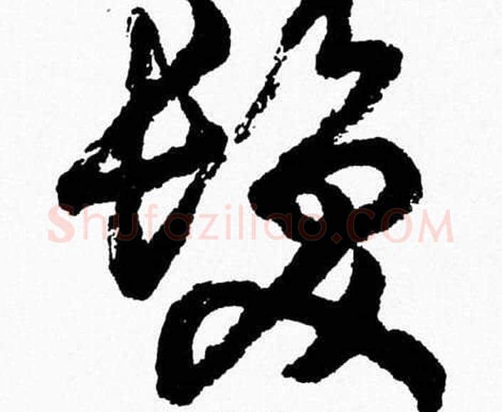髪字胡问遂毛笔草书写法,摘自胡问遂毛笔草书作品