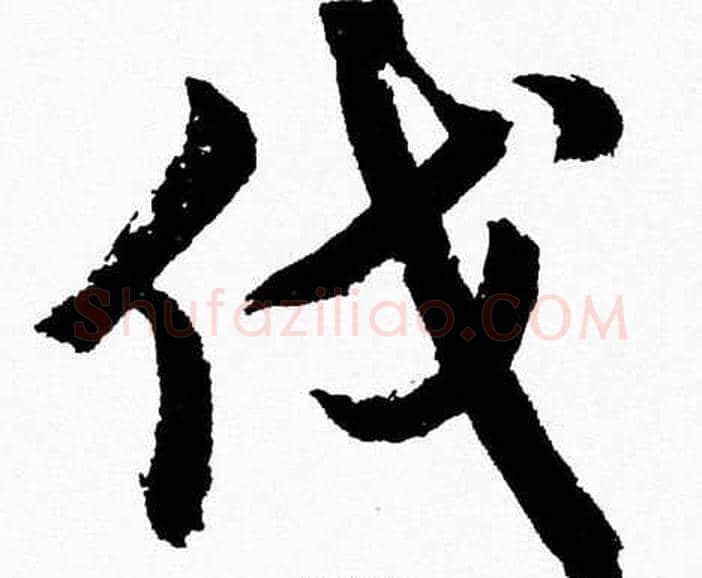 伐字胡问遂毛笔草书写法,摘自胡问遂毛笔草书作品