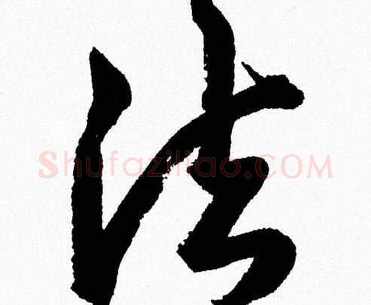 法字胡问遂毛笔草书写法,摘自胡问遂毛笔草书作品
