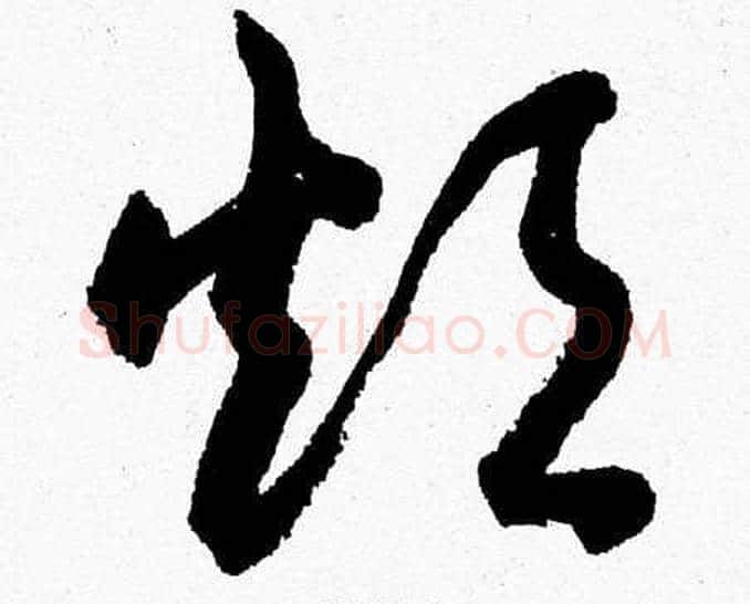 烦字胡问遂毛笔草书写法,摘自胡问遂毛笔草书作品