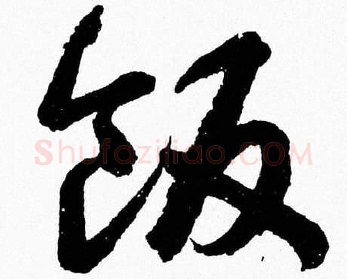 飯字胡问遂毛笔草书写法,摘自胡问遂毛笔草书作品