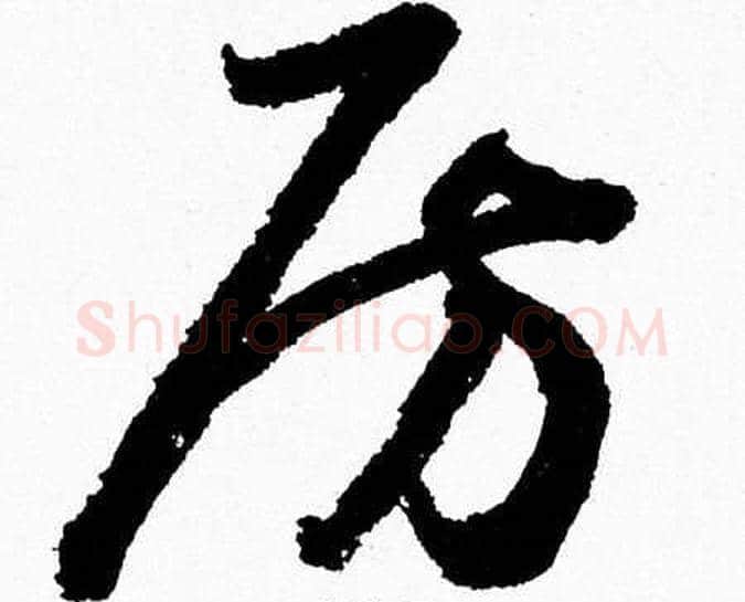 房字胡问遂毛笔草书写法,摘自胡问遂毛笔草书作品