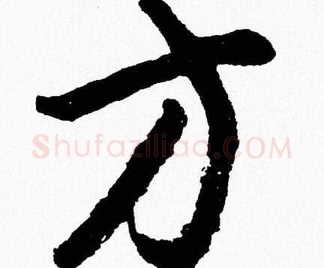 方字胡问遂毛笔草书写法,摘自胡问遂毛笔草书作品