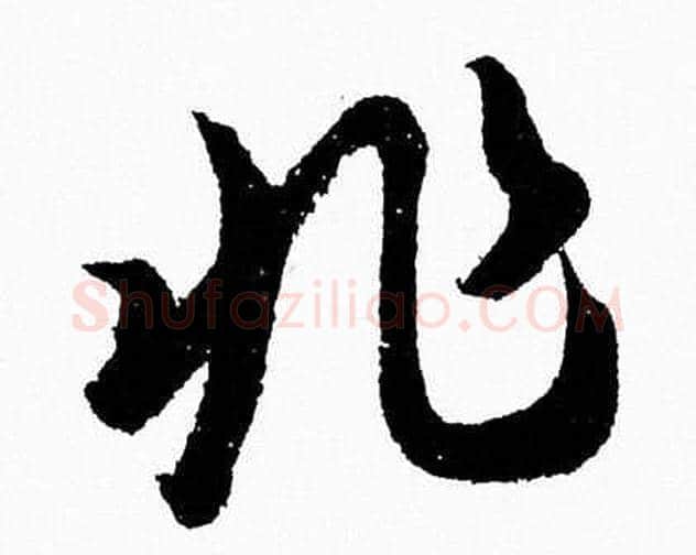 非字胡问遂毛笔草书写法,摘自胡问遂毛笔草书作品