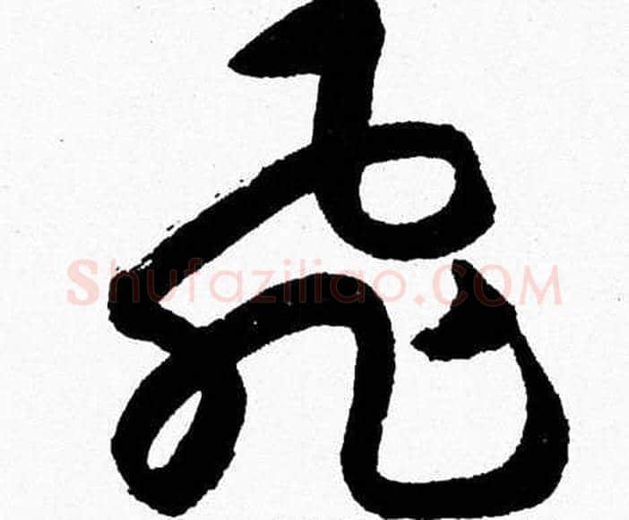 飛字胡问遂毛笔草书写法,摘自胡问遂毛笔草书作品