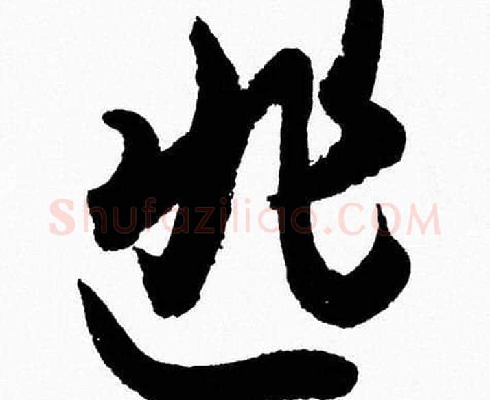 匪字胡问遂毛笔草书写法,摘自胡问遂毛笔草书作品