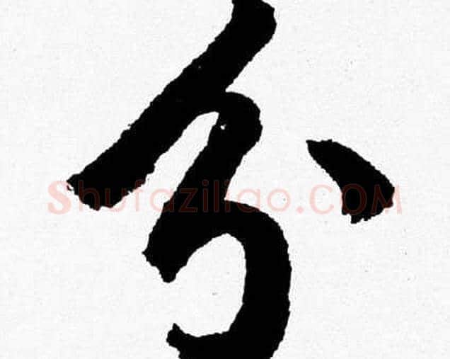 分字胡问遂毛笔草书写法,摘自胡问遂毛笔草书作品