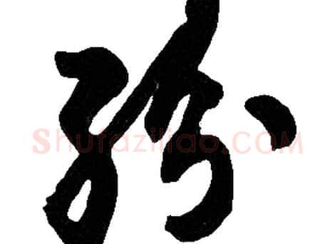 紛字胡问遂毛笔草书写法,摘自胡问遂毛笔草书作品