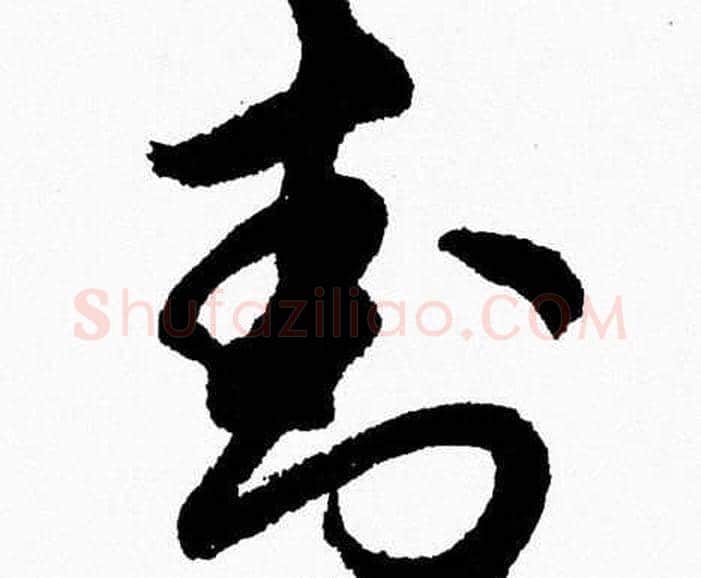 封字胡问遂毛笔草书写法,摘自胡问遂毛笔草书作品