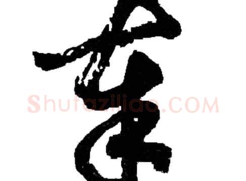 奉字胡问遂毛笔草书写法,摘自胡问遂毛笔草书作品