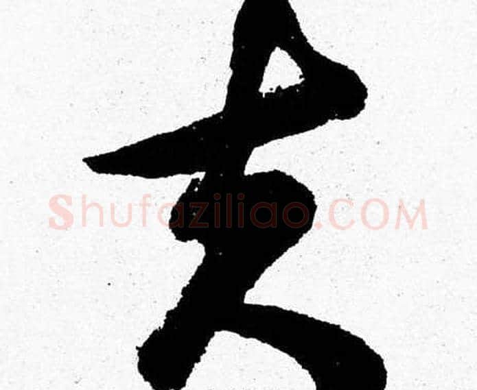 夫字胡问遂毛笔草书写法,摘自胡问遂毛笔草书作品
