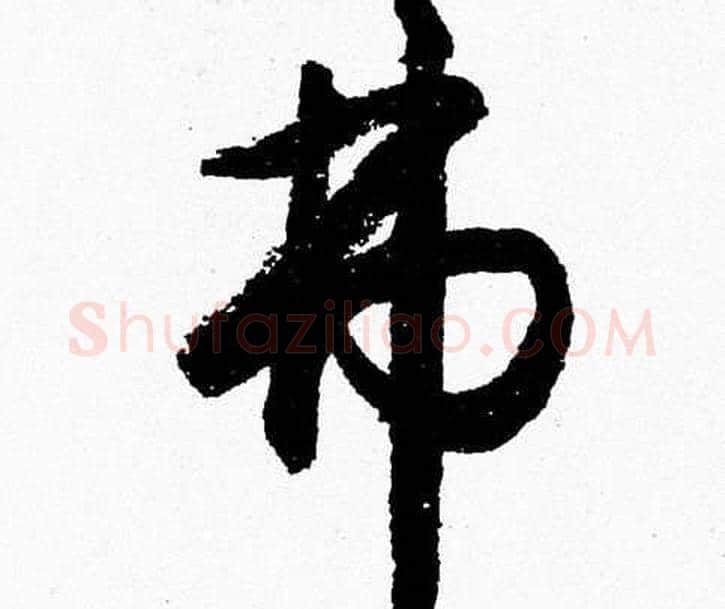 弗字胡问遂毛笔草书写法,摘自胡问遂毛笔草书作品