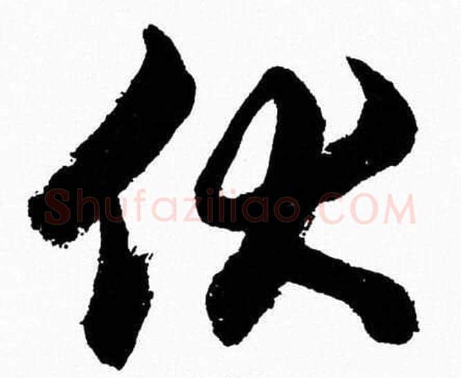 伏字胡问遂毛笔草书写法,摘自胡问遂毛笔草书作品