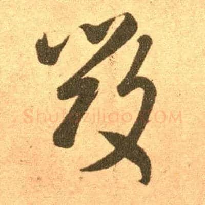 毁毛笔草书写法,摘自东晋王羲之长风帖（传）
