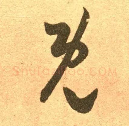 既毛笔草书写法,摘自东晋王羲之长风帖（传）