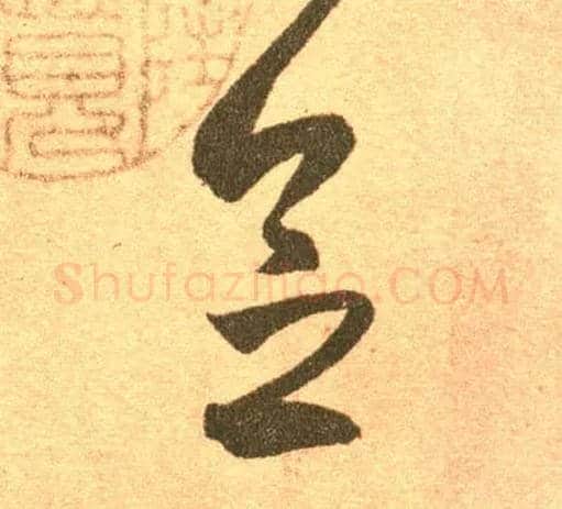 念毛笔草书写法,摘自东晋王羲之长风帖（传）
