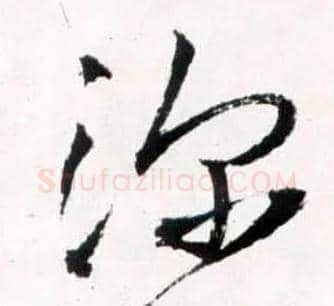 深毛笔草书写法,摘自明王铎草书诗卷