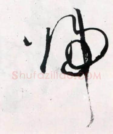 归毛笔草书写法,摘自明王铎草书诗卷