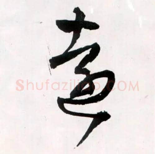 远毛笔草书写法,摘自明王铎草书诗卷