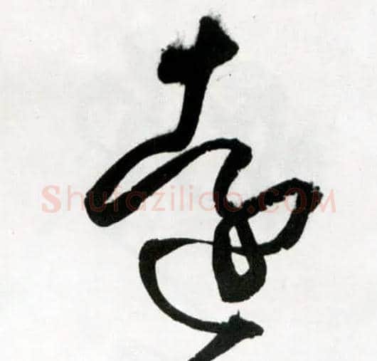 远毛笔草书写法,摘自明王铎草书诗卷