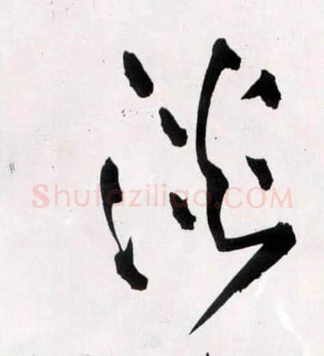 淡毛笔草书写法,摘自明王铎草书诗卷