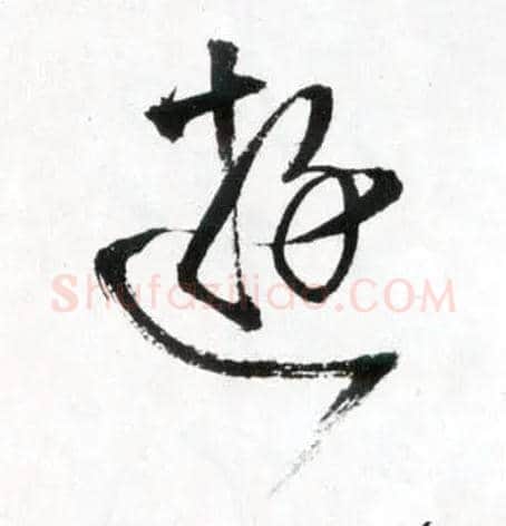 游毛笔草书写法,摘自明王铎草书诗卷