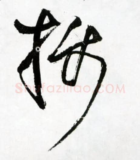 摄毛笔草书写法,摘自明王铎草书诗卷