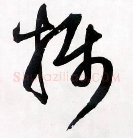摄毛笔草书写法,摘自明王铎草书诗卷